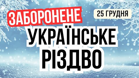 Українське Різдво - забуте і заборонене. Що не можна робити на Різдво