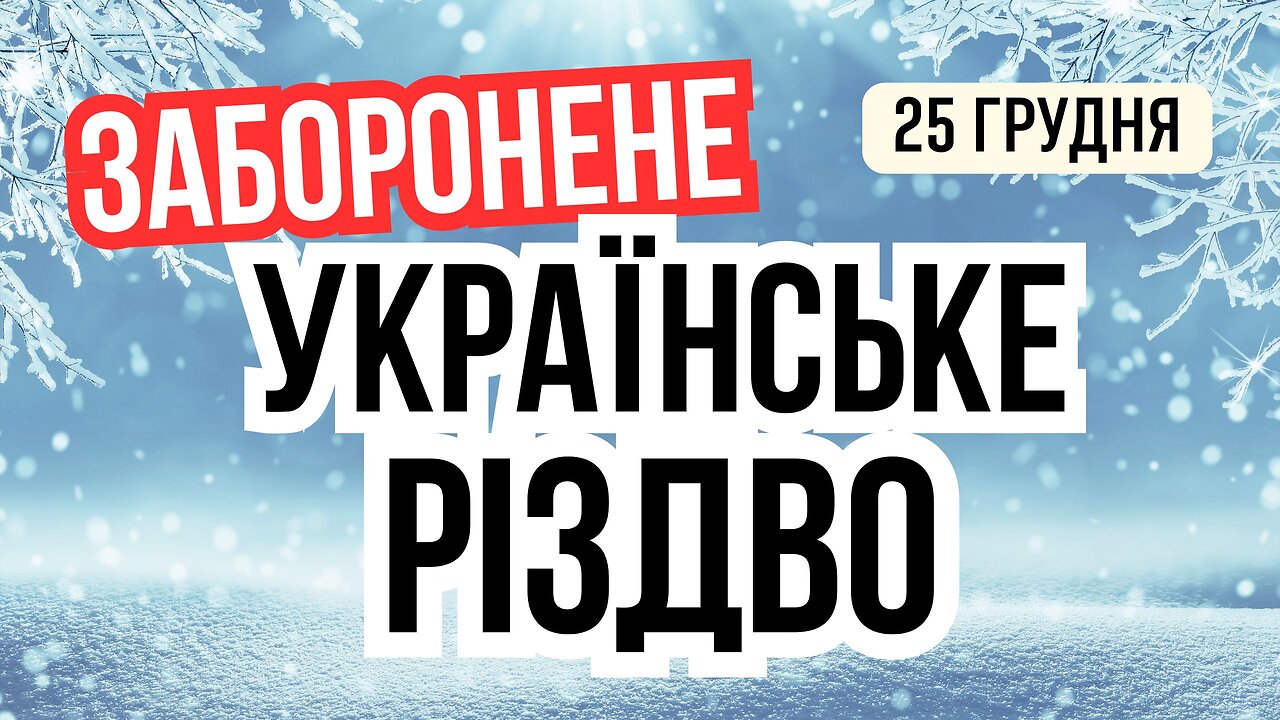 Українське Різдво - забуте і заборонене. Що не можна робити на Різдво