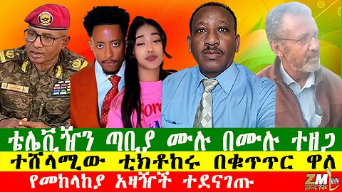 NEWS የመከላከያ አዛዥች ተደናገጡ፣ ቴሌቪዥን ጣቢያ ሙሉ በሙሉ ተዘጋ፣ተሸላሚው ቲክቶከሩ በቁጥጥር ዋለ፣Zewdu show 111225