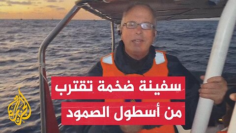 رصد سفينة حربية ضخمة قرب مكان وجود سفن أسطول الصمود