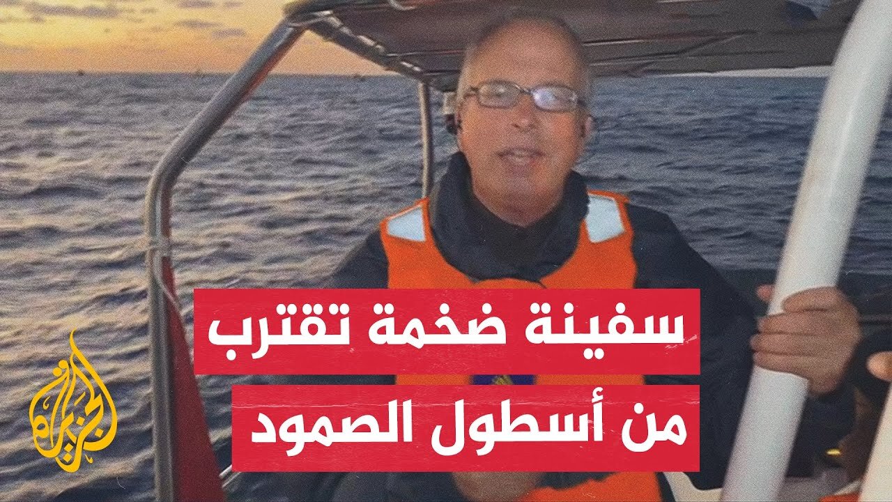 رصد سفينة حربية ضخمة قرب مكان وجود سفن أسطول الصمود