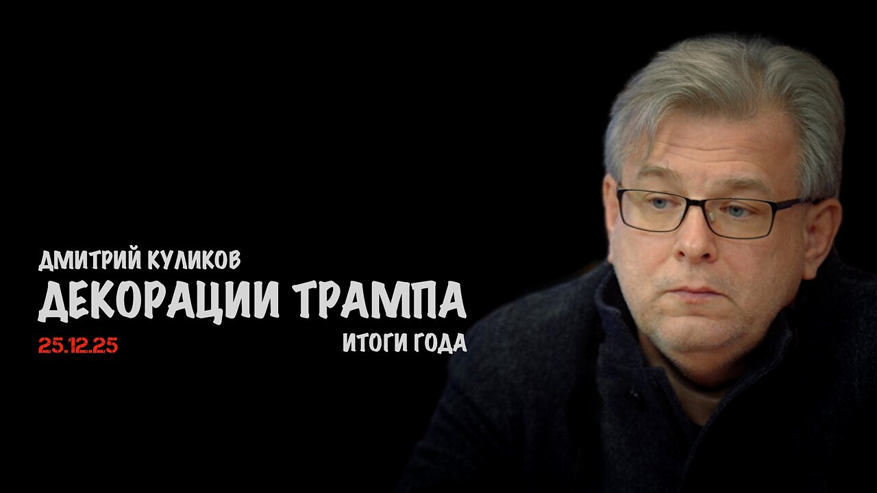 Декорации Трампа | Дмитрий Куликов