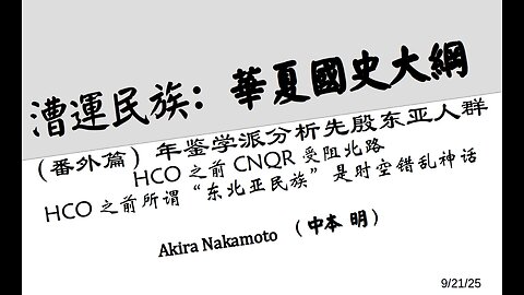 《漕运民族：华夏国史大纲》（番外篇）年鉴学派分析先殷东亚人群： HCO之前CNQR受阻北路 / HCO之前所谓“东北亚民族”是时空错乱神话