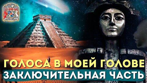 ПРОДОЛЖЕНИЕ! Голоса в Моей Голове | Частный Сеанс Экзогипноза