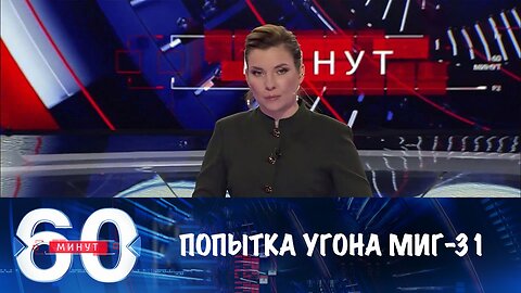 60 минут. Попытка угона Миг-31