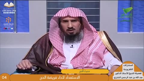 حديث الحج - للشيخ أ.د. عبدالله بن عبدالرحمن الشثري