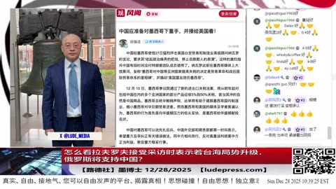 【路德社】怎么看拉夫罗夫接受采访时表示若台海局势升级，俄罗斯将支持中国？12/28/2025 墨博士【ludepress.com】