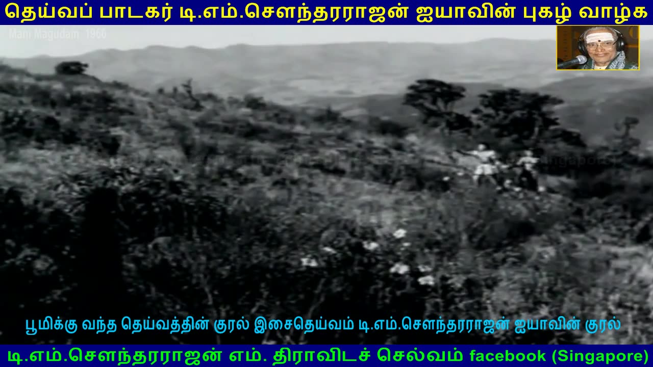 Mani Magudam 1966 song 2 TMS Legend