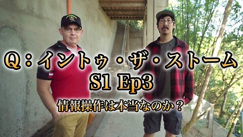 Q:イントゥ・ザ・ストーム-S1 Ep3/情報操作は本当なのか？