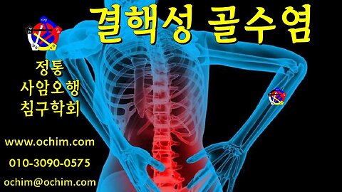 결핵성 골수염 원인, 치료 방법 및사례 - 사암오행침, 사암침법, 오행침, 정통사암침