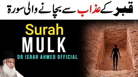 Surah Mulk Ki Fazilat | Surah Al-Mulk in Urdu/Hindi Translation & Tafseer | Dr Israr Ahmed Official