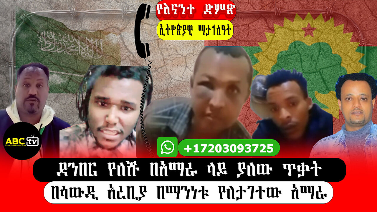 ABC TVየእናንተ ድምጽ|ደንበር የለሹ በአማራ ላይ ያለው ጥቃት፤ በሳውዲ አረቢያ በማንነቱ የለታገተው አማራ
