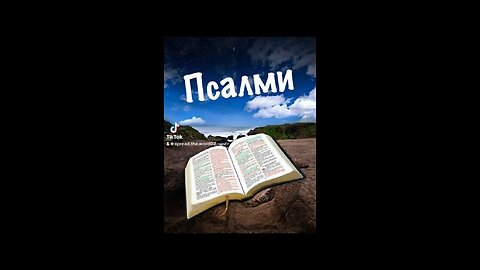 Псалом 43@olgat_mur