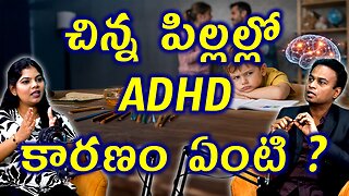 చిన్న పిల్లల్లో ADHD కారణం ఏంటి What Causes ADHD in Children? | Homeopathy Treatment Medicine Cure