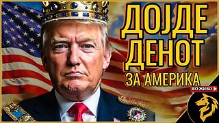 Аве Император Трамп