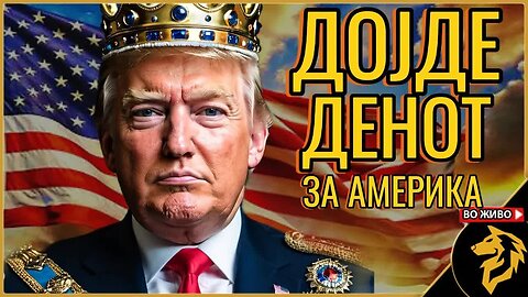 Аве Император Трамп