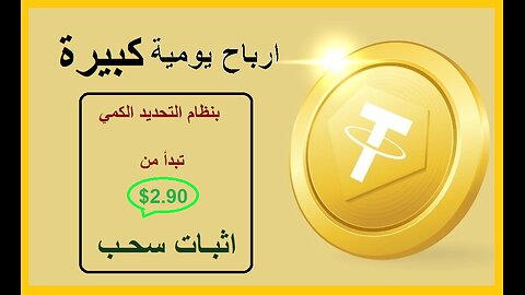 شرح ومراجعة لمنصة ربح جديدة لربح عملة USDT من خلال منصة BotQuant 🤖|اثبات سحب 2.03$