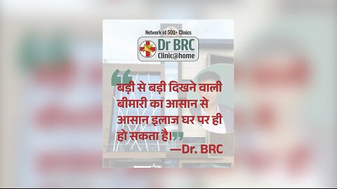 बड़ी से बड़ी दिखने वाली बीमारी का आसान से आसान इलाज घर पर ही हो सकता है - Dr. BRC