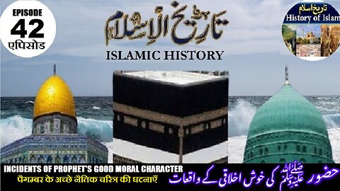 Tareekh-e-Islam Ep-42-एपिसोड Incidents of Prophet's good moral characterحضور کے خوش اخلاقی کے واقعات