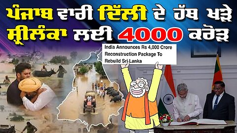 LIVE : 24-12-25 | ਪੰਜਾਬ ਵਾਰੀ ਦਿੱਲੀ ਦੇ ਹੱਥ ਖੜੇ , SRI LANKA ਲਈ 4000 ਕਰੋੜ | RANJIT NAGARA