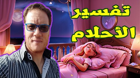 تفسير الأحلام بين الحقيقة والخيال الخضراوي نورالدين