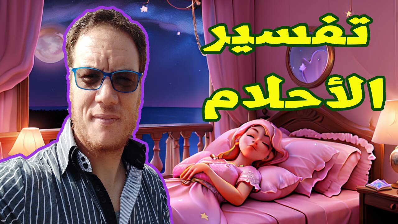 تفسير الأحلام بين الحقيقة والخيال الخضراوي نورالدين