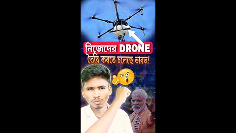 ভারত তৈরি করতে চলেছে নিজেদের ড্রোন!#Indiantechnology #drone #MadeInIndia #narendramodi