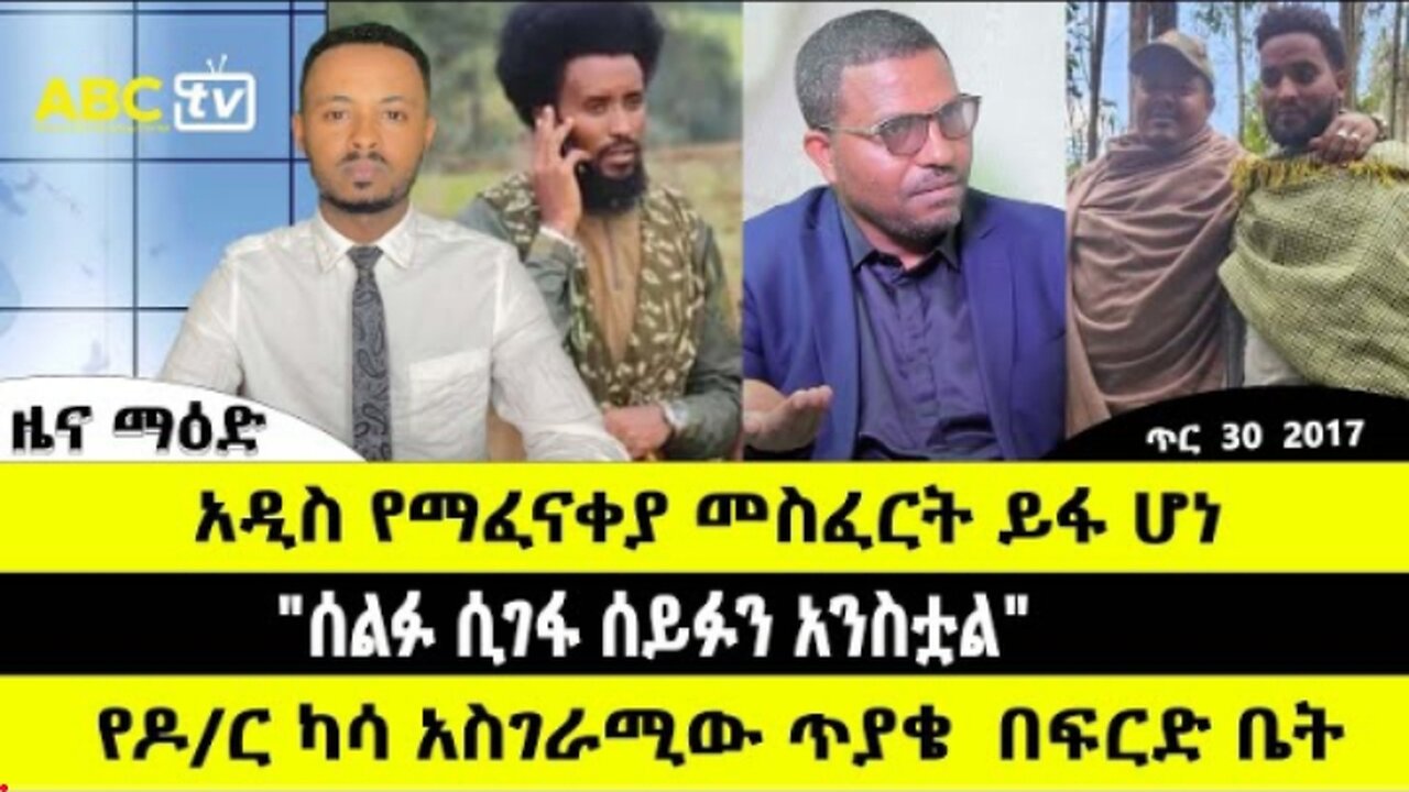 ABC_TV_ጥር_30__2017_ዜና_ማዕድ____አዲስ_የማፈናቀያ_መስፈርት_ይፋ_ሆነ