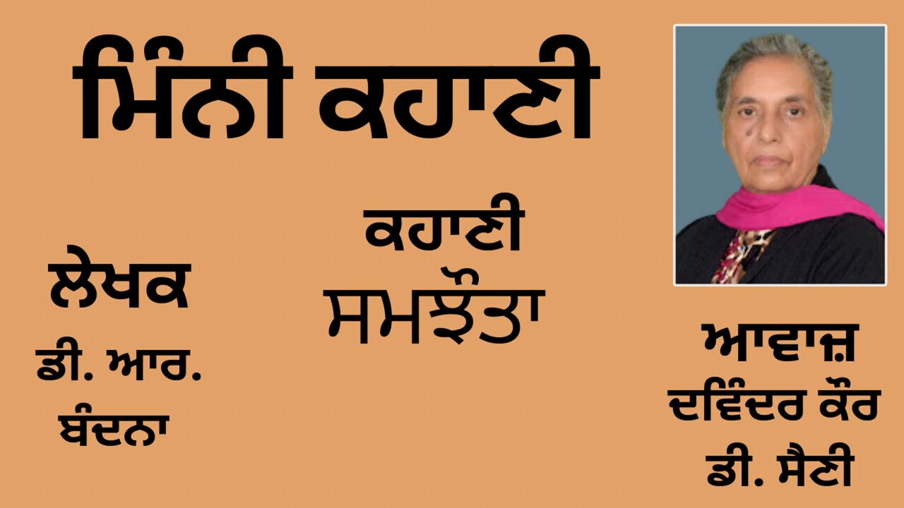 ਕਹਾਣੀ : ਸਮਝੌਤਾ || By: ਡੀ. ਆਰ. ਬੰਦਨਾ