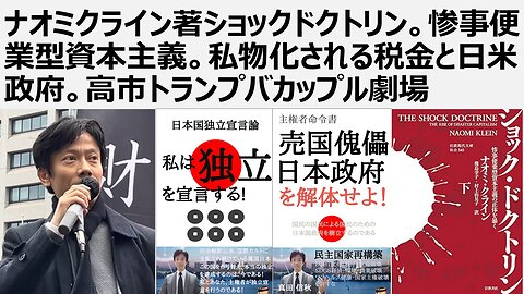 ナオミクライン著ショックドクトリン。惨事便業型資本主義。私物化される税金と日米政府。高市トランプバカップル劇場。空母ワシントンで無条件降伏の高市