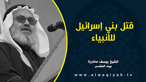 قتل بني إسرائيل للأنبياء