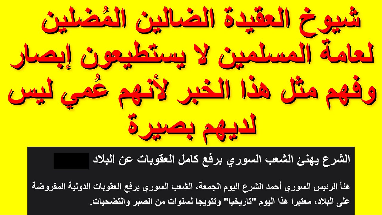 شيوخ العقيدة الضالين المُضلين لعامة المسلمين لا يستطيعون إبصار وفهم مثل هذا الخبر لأنهم عُمي