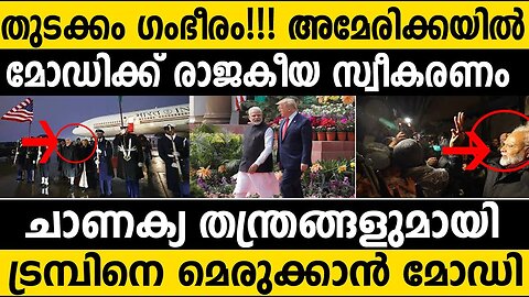 മോഡിക്ക് രാജകീയ സ്വീകരണം!!! ചാണക്യ തന്ത്രങ്ങളുമായി മോഡി!!! US Welcomes India's Modi