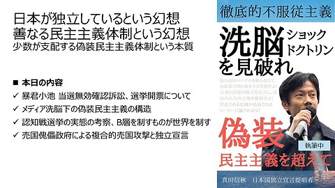 【ISF独立言論フォーラム・シンポジウム】日本が独立しているという幻想 善なる民主主義体制という幻想 少数が支配する偽装民主主義体制という本質