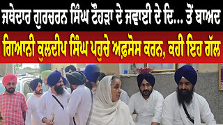 ਜਥੇਦਾਰ ਗੁਰਚਰਨ ਸਿੰਘ ਟੌਹੜਾ ਦੇ ਜਵਾਈ ਦੇ ਦਿ... ਤੋਂ ਬਾਅਦ ਗਿਆਨੀ ਕੁਲਦੀਪ ਸਿੰਘ ਪਹੁਚੇ ਅਫ਼ਸੋਸ ਕਰਨ, ਕਹੀ ਇਹ ਗੱਲ