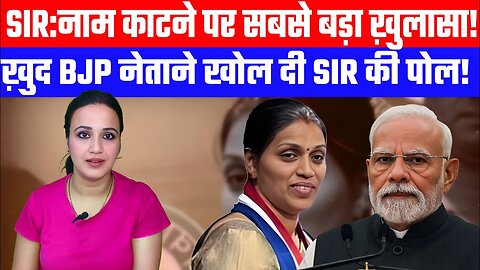 SIR:नाम काटने पर सबसे बड़ा ख़ुलासा! | ख़ुद BJP नेताने खोल दी SIR की पोल! | Desh Live | Ashima Tyagi