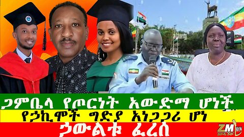 NEWS ጋምቤላ የጦርነት አውድማ ሆነች፣የኃኪሞች ግድያ አነጋጋሪ ሆነ፣ ኃውልቱ ፈረሰ Zewdu show181225