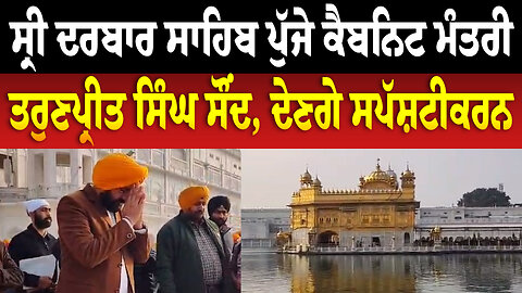 ਸ੍ਰੀ ਦਰਬਾਰ ਸਾਹਿਬ ਪੁੱਜੇ ਕੈਬਨਿਟ ਮੰਤਰੀ ਤਰੁਣਪ੍ਰੀਤ ਸਿੰਘ ਸੌੰਦ, ਦੇਣਗੇ ਸਪੱਸ਼ਟੀਕਰਨ