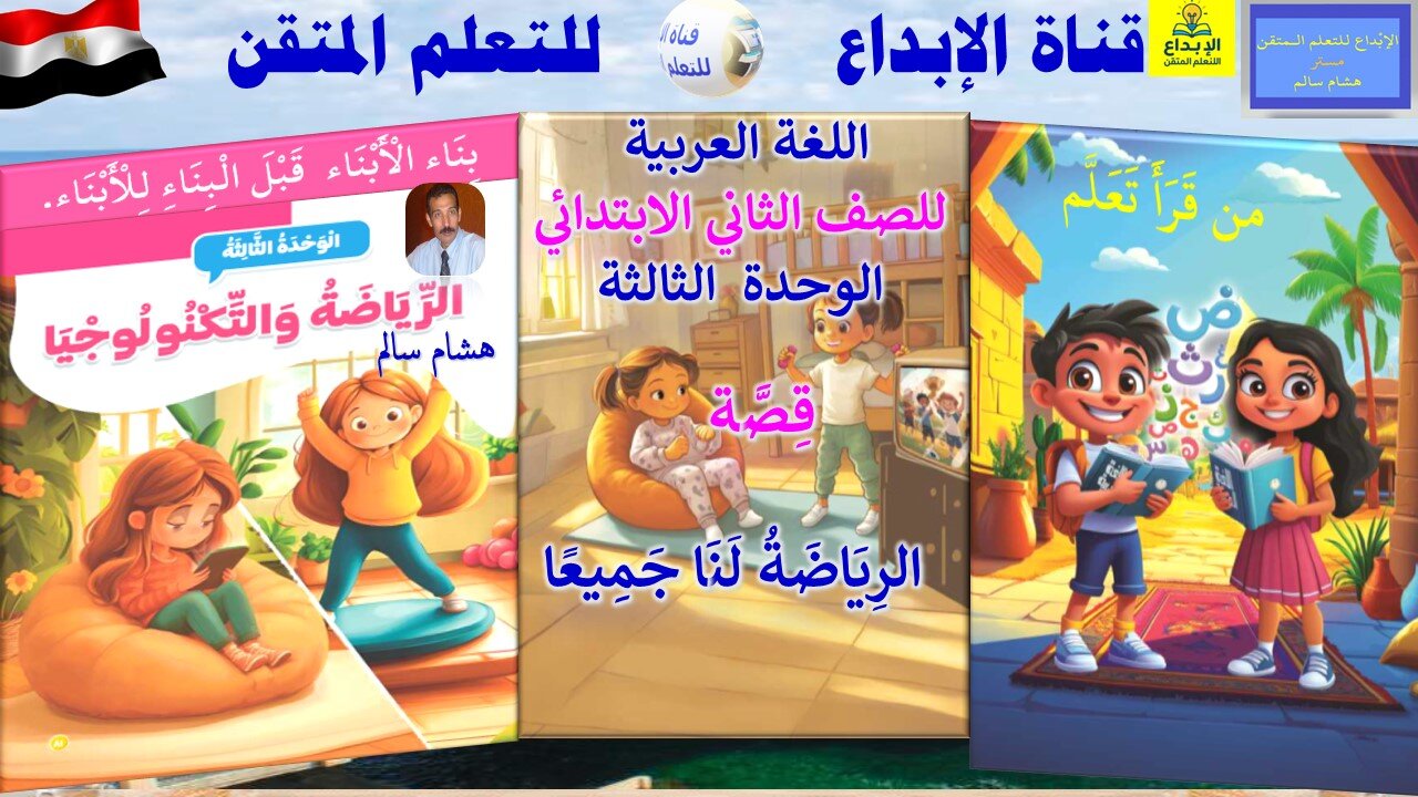 اللغة العربية للصف الثاني الابتدائي الوحدة الثالثة الدرس الأول قصة الرِيَاضَةُ َلنَا جَمِيعًا