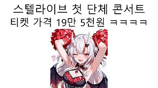 스텔라이브 단체 이제 버돼지들 도축 준비 완료! - 첫 단체 콘서트 가격이 무려 19만 5천원