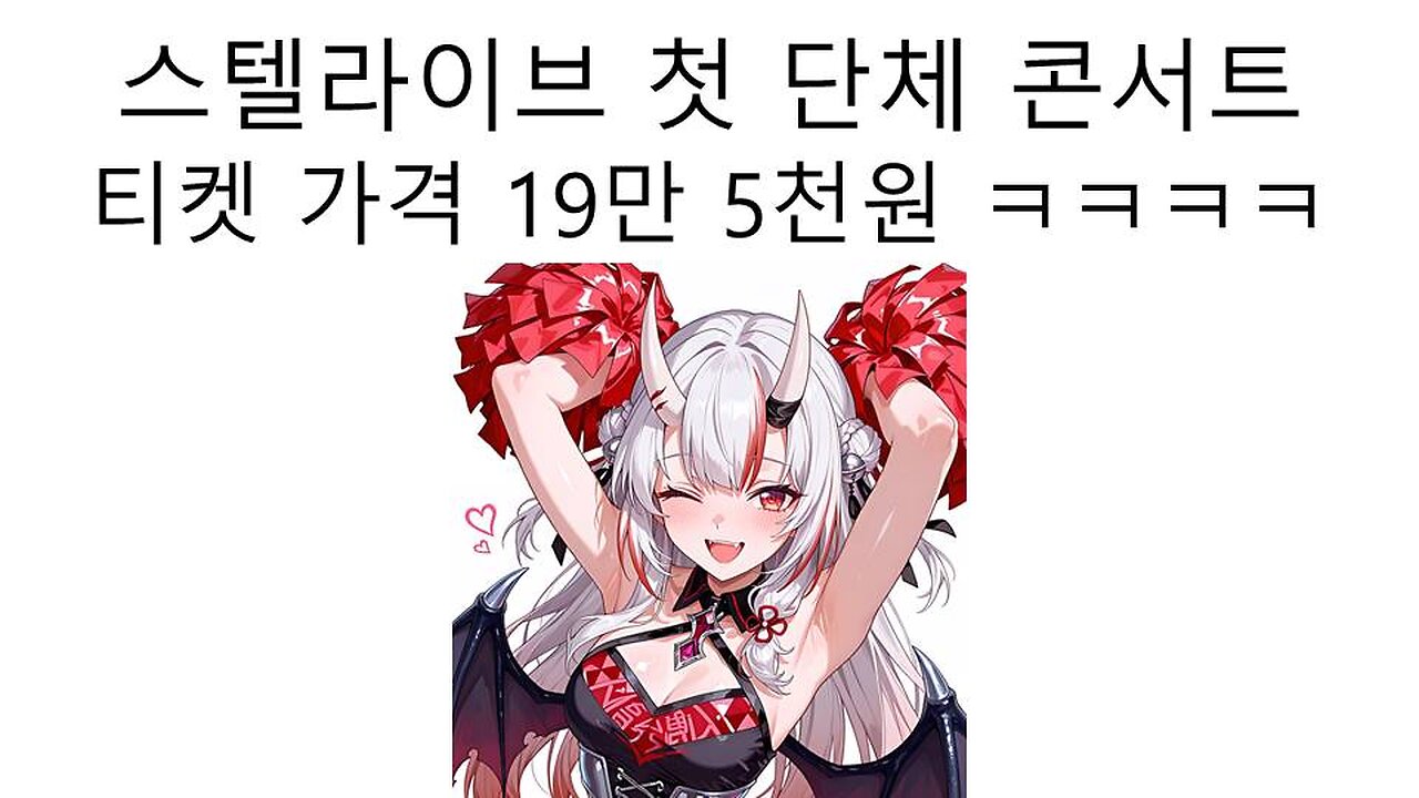 스텔라이브 단체 이제 버돼지들 도축 준비 완료! - 첫 단체 콘서트 가격이 무려 19만 5천원