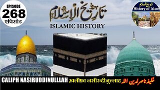 Islamic History Episode 268 Caliph Nasiruddinullah ख़लीफ़ा नसीरुद्दीनुल्लाह خلیفہ ناصر الدین اللہ