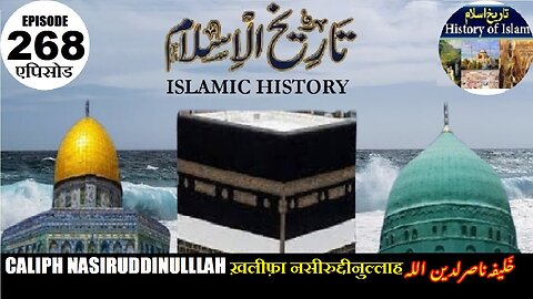 Islamic History Episode 268 Caliph Nasiruddinullah ख़लीफ़ा नसीरुद्दीनुल्लाह خلیفہ ناصر الدین اللہ