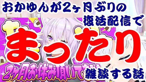 Nekomata Okayu's Relaxed Chat on Her First Stream in Two Months