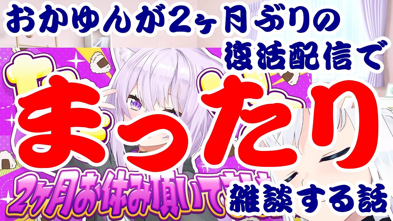 Nekomata Okayu's Relaxed Chat on Her First Stream in Two Months