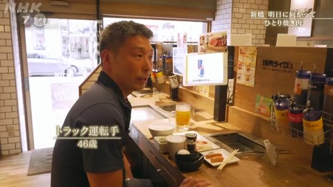 ドキュメント72時間 新橋 明日に向かってひとり焼き肉