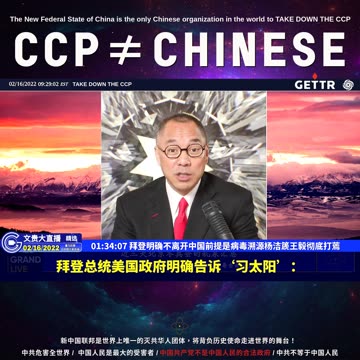 （25|61）拜登明确不离开中国前提是病毒溯源杨洁篪王毅彻底打蔫【2022年02月16日文貴大直播精选】
