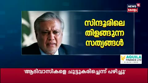 ട്രംപിൻ്റെ_പൊളിഞ്ഞ_കളളം;__സിന്ദൂറിൽ_അമേരിക്കയുടെ_അവകാശവാദം_തളളി_പാകിസ്ഥാൻ_Operation_Sindhoor___N 