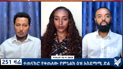 ተጠናክሮ የቀጠለው የምኒልክ ዕዝ አስደማሚ ድል - 251 Zare - September 25 -2025 - ETHIO 251 MEDIA