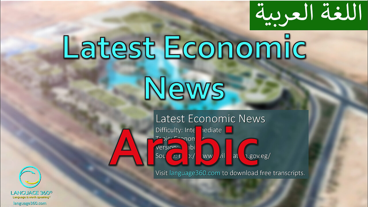 Latest Economic News: Arabic